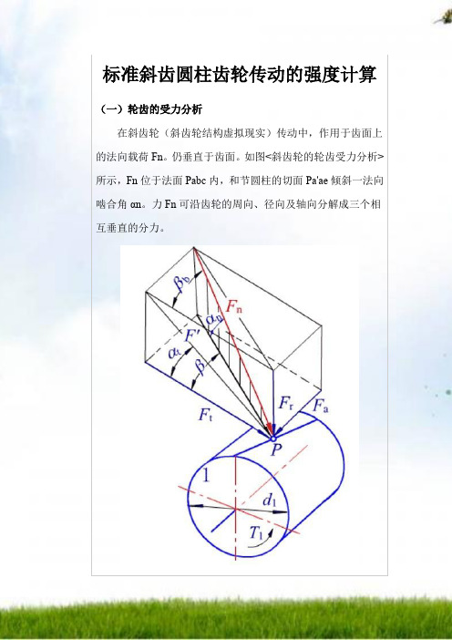 标准斜齿圆柱齿轮传动的强度计算