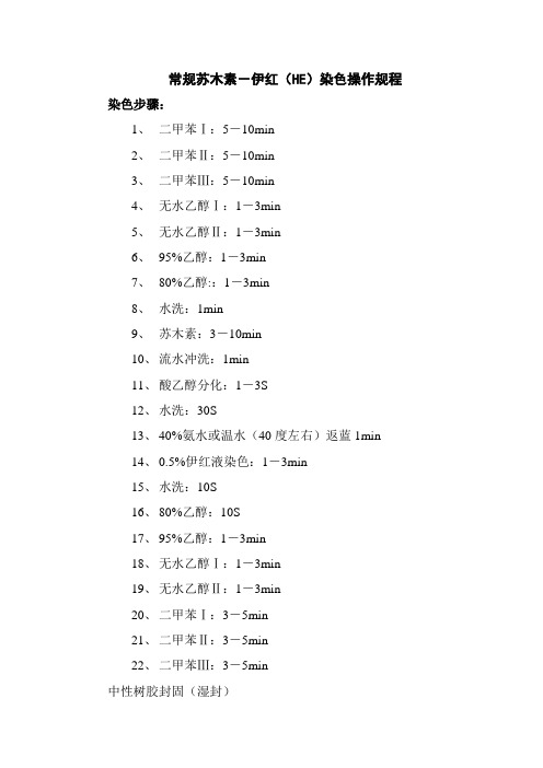 医院常规苏木素-伊红(HE)染色操作规程