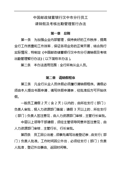 中国邮政储蓄银行汉中市分行员工请销假及考核出勤管理暂行办法