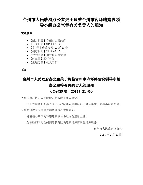 台州市人民政府办公室关于调整台州市内环路建设领导小组办公室等有关负责人的通知