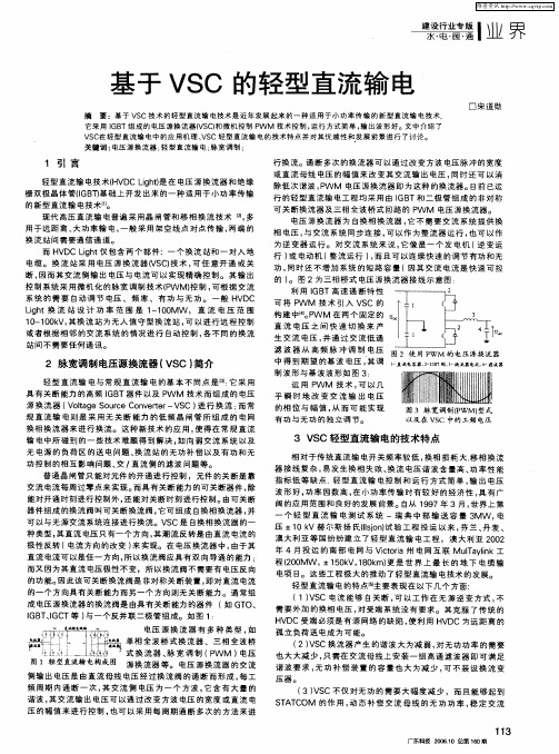 基于VSC的轻型直流输电