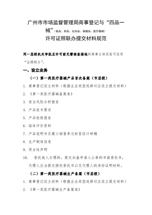 广州市市场监督管理局商事登记与四品一械(食品、药品、化妆品、保健品、医疗器械)【模板】