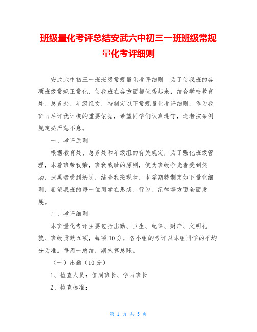 班级量化考评总结安武六中初三一班班级常规量化考评细则