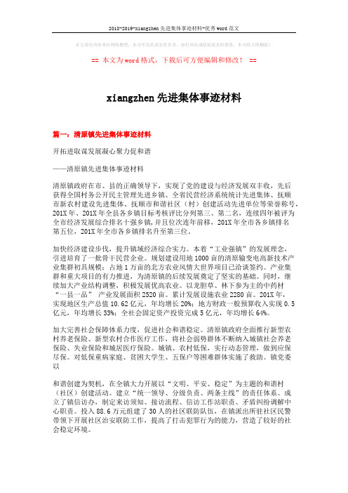 2018-2019-xiangzhen先进集体事迹材料-优秀word范文 (6页)