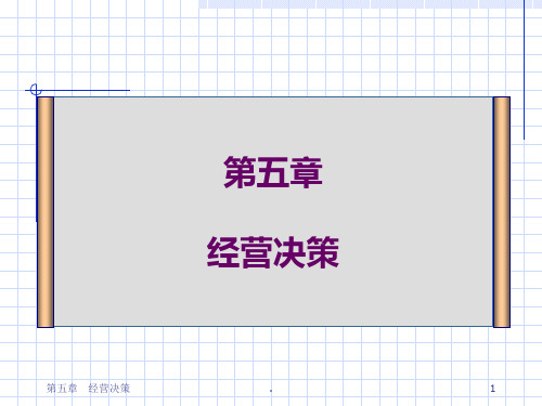 管理会计-第五章-经营决策PPT课件