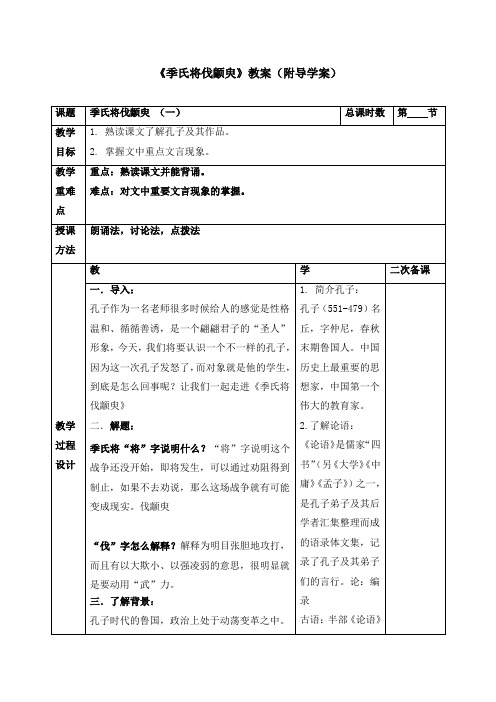 《季氏将伐颛臾》教案(附导学案)