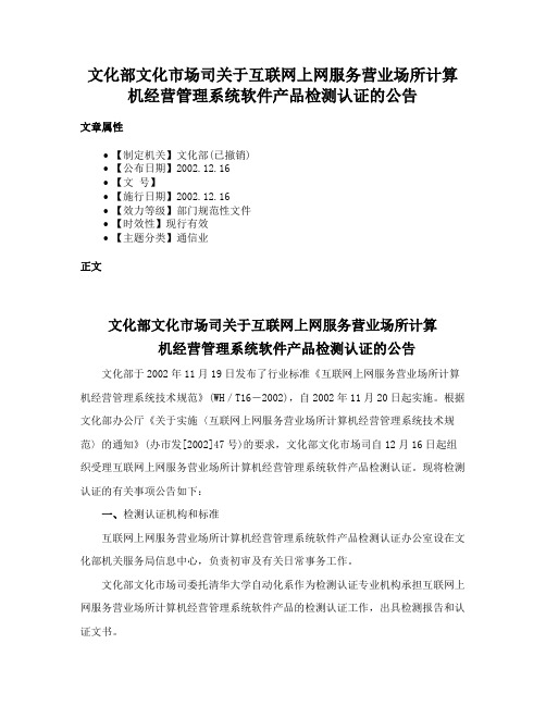 文化部文化市场司关于互联网上网服务营业场所计算机经营管理系统软件产品检测认证的公告