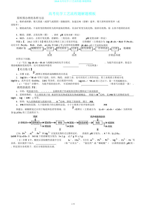 2019高考化学(工艺流程题)解题模板