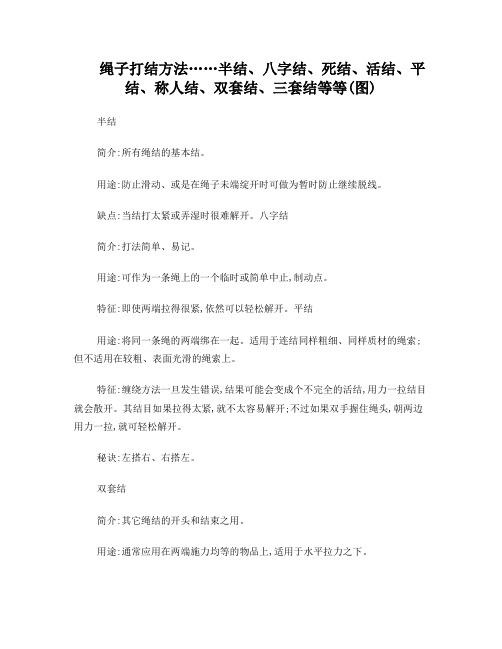 绳子打结方法……半结、八字结、死结、活结、平结、称人结、双套结、三套结等等(图)