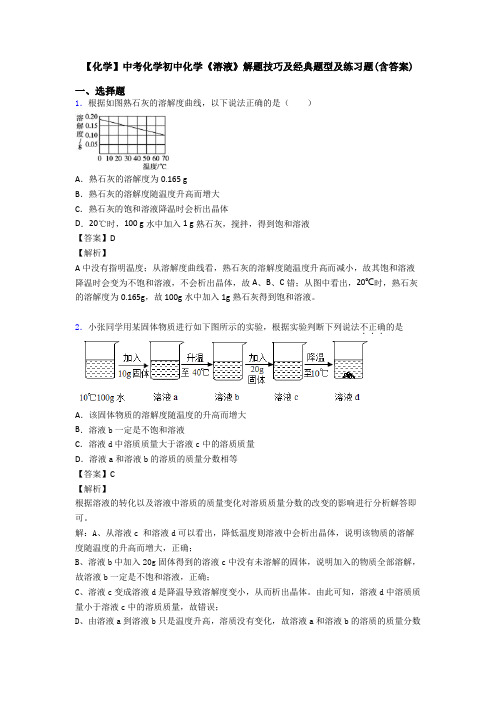 【化学】中考化学初中化学《溶液》解题技巧及经典题型及练习题(含答案)