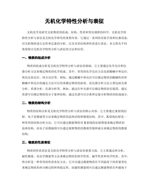 无机化学特性分析与表征