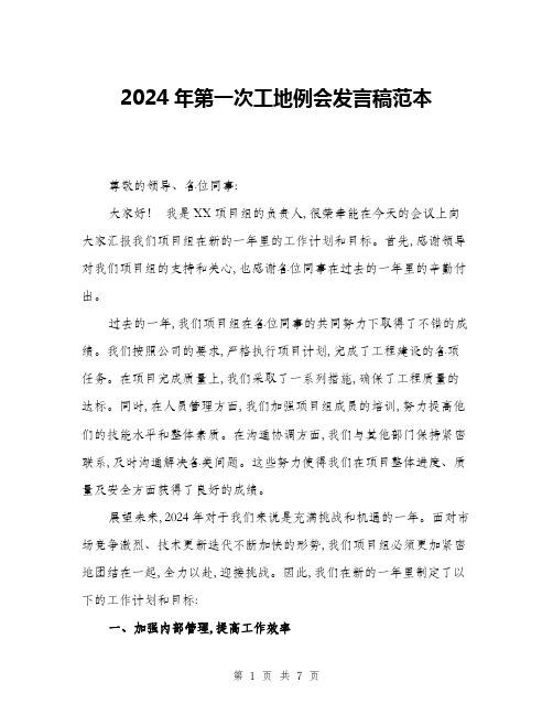 2024年第一次工地例会发言稿范本(三篇)