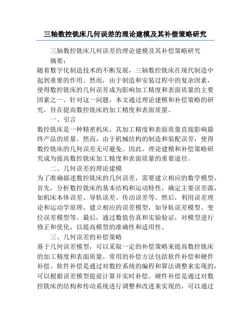 三轴数控铣床几何误差的理论建模及其补偿策略研究