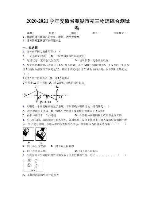 最新2020-2021学年安徽省芜湖市初三物理综合测试卷及解析