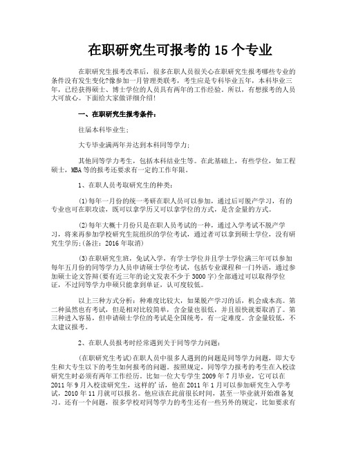 在职研究生可报考的15个专业