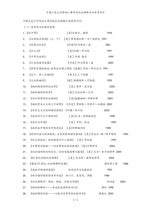 中国人民大学劳动人事学院社会保障专业参考书目