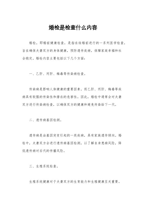 婚检是检查什么内容