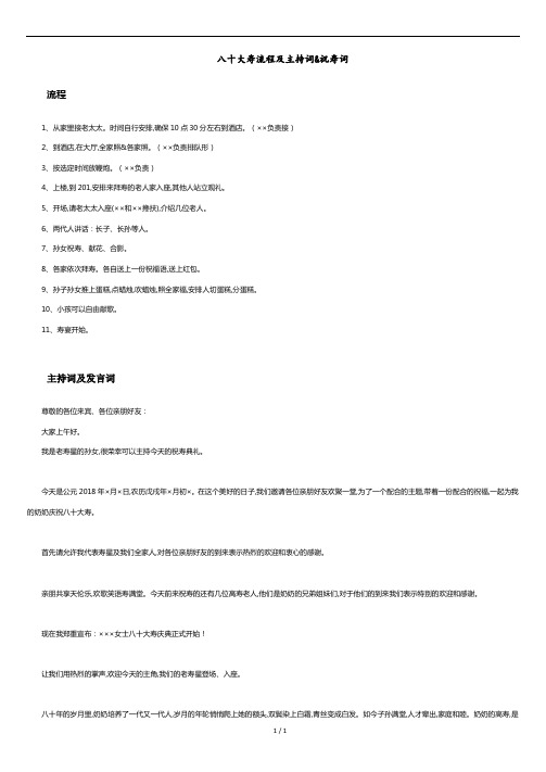 80大寿流程、主持词及发言稿.docx