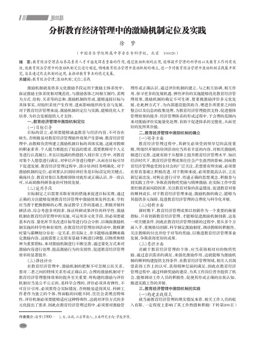 分析教育经济管理中的激励机制定位及实践