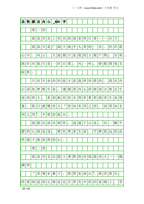 六年级作文：品性源自内心_600字