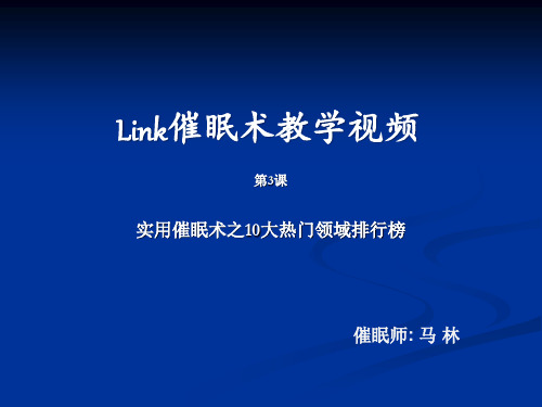 实用催眠术前10大热门领域排行榜