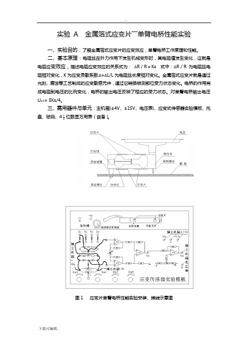 金属箔式应变片实验