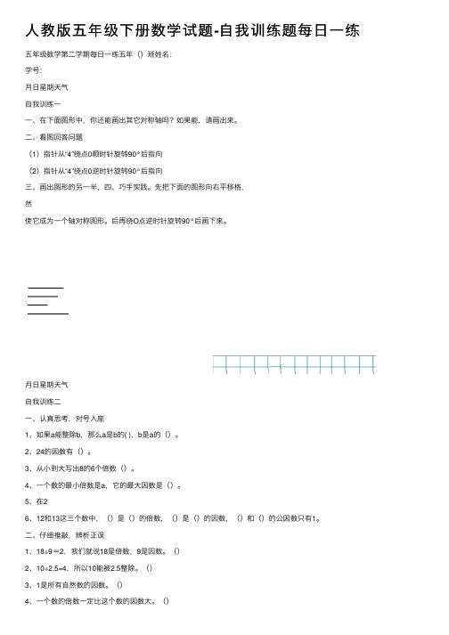 人教版五年级下册数学试题-自我训练题每日一练