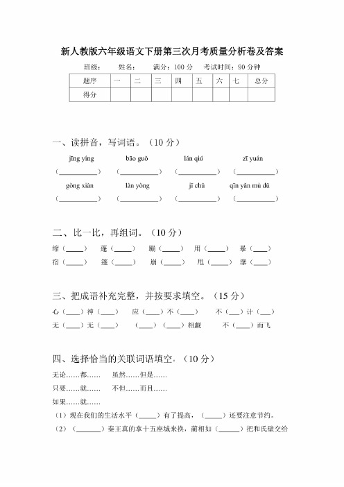 新人教版六年级语文下册第三次月考质量分析卷及答案