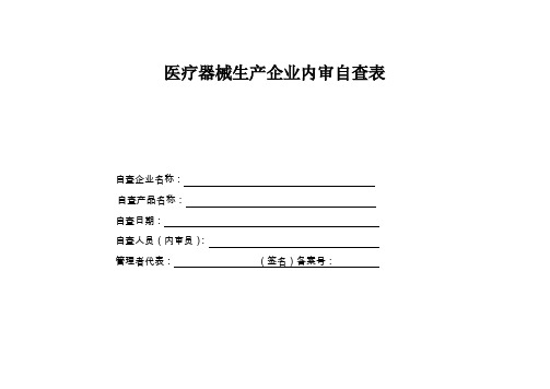 医疗器械生产企业自查报告(医疗器械,含13485)(使用版)2讲解