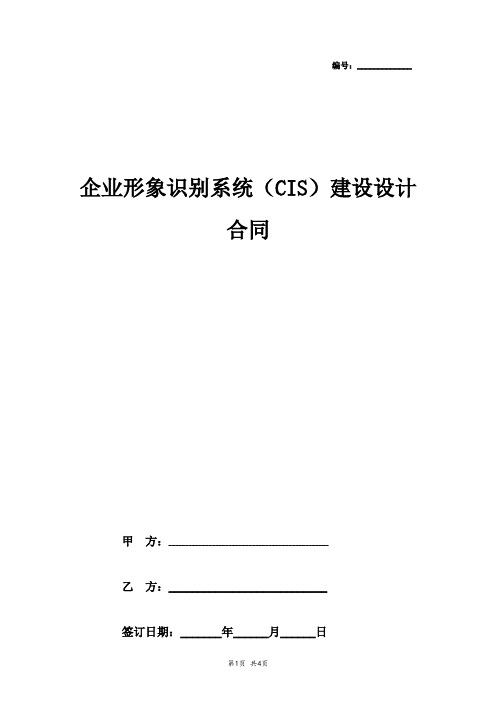 企业形象识别系统(CIS)建设设计合同协议书范本