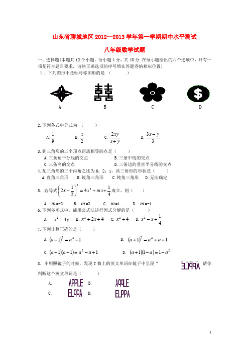 山东省聊城地区2012-2013学年八年级数学第一学期期中水平测试试题