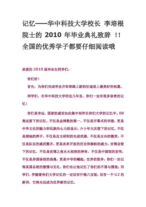 记忆——华中科技大学校长 李培根 院士的2010年毕业典礼致辞 !!全国的优秀学子都要仔细阅读哦