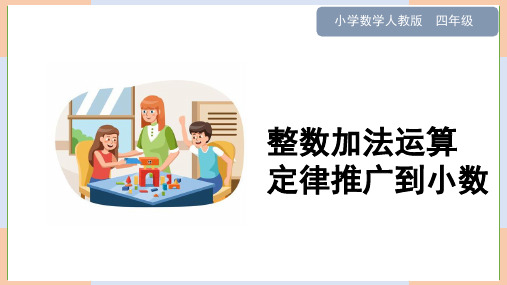 小学数学人教版四年级下册《整数加法运算定律推广到小数》课件