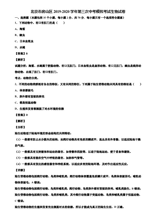 北京市房山区2019-2020学年第三次中考模拟考试生物试卷含解析