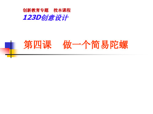 做一个简易陀螺三维趣味设计小学综合实践PPT课件