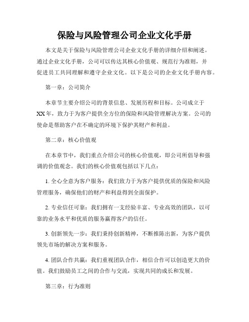 保险与风险管理公司企业文化手册