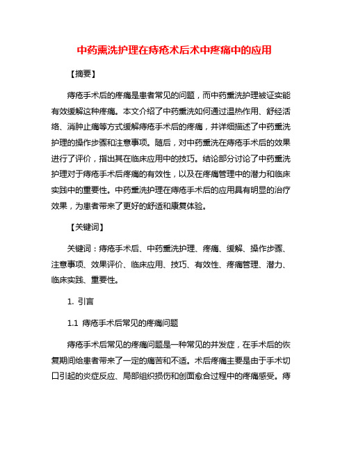 中药熏洗护理在痔疮术后术中疼痛中的应用