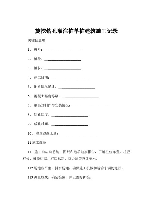 旋挖钻孔灌注桩单桩建筑施工记录