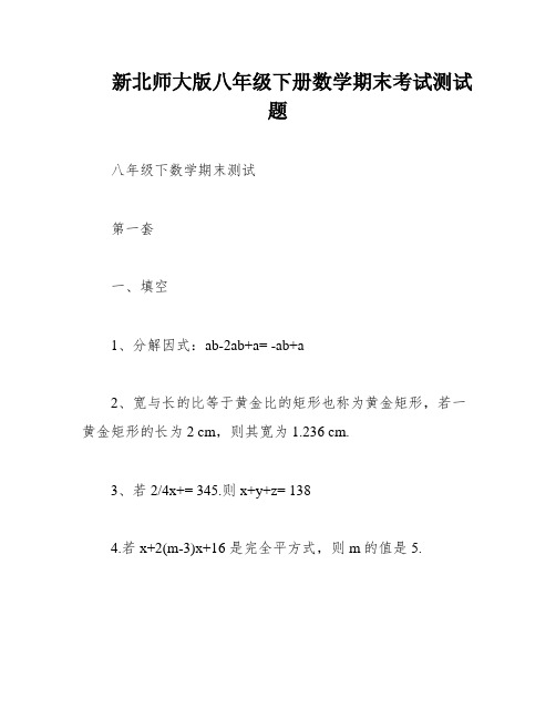 新北师大版八年级下册数学期末考试测试题