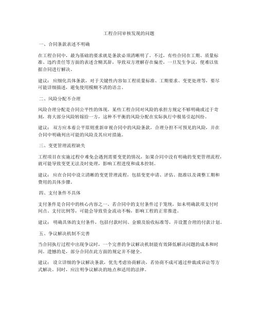 工程合同审核发现的问题