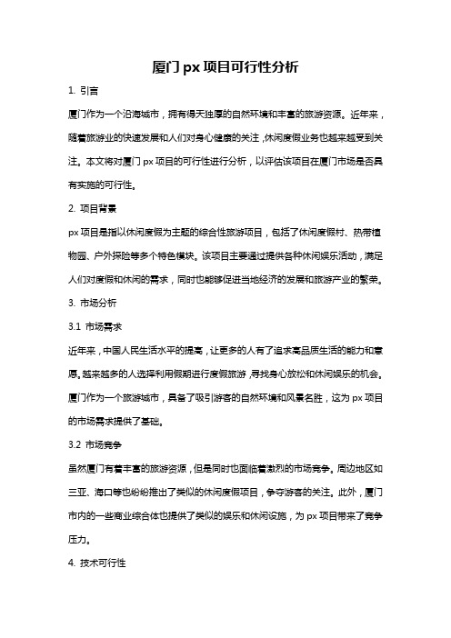 厦门px项目可行性分析