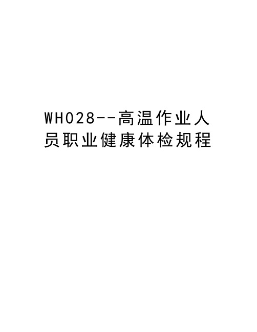 WH028--高温作业人员职业健康体检规程讲课稿