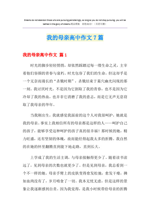 我的母亲高中作文7篇