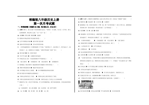 最新部编版八年级历史上册第一次月考试题及参考答案