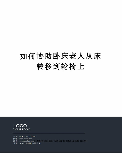 如何协助卧床老人从床转移到轮椅上