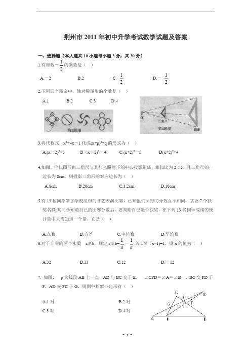 荆州市2011年初中升学考试数学试题及答案