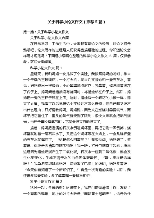 关于科学小论文作文（推荐5篇）