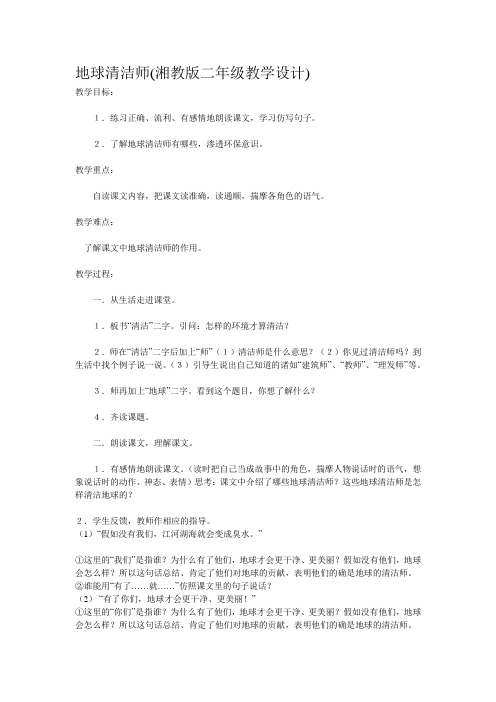 地球清洁师湘教版二年级教学设计
