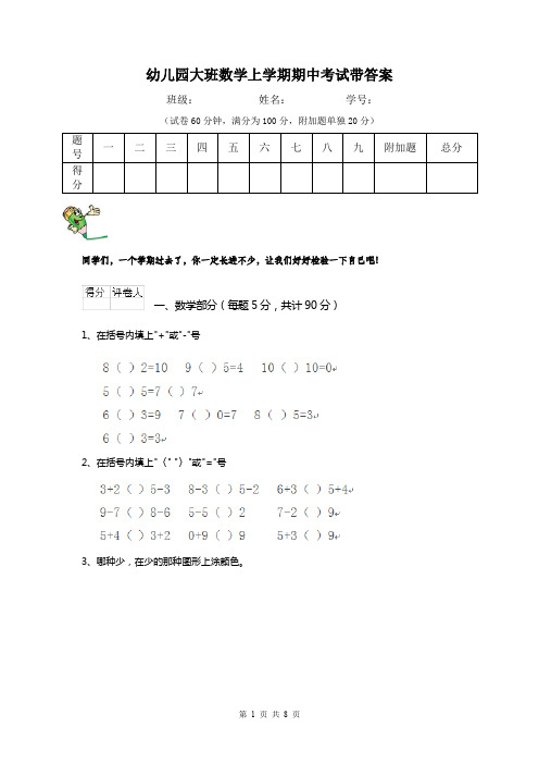 幼儿园大班数学上学期期中考试带答案