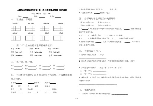 人教版六年级语文(下册)第一次月考试卷及答案(必考题)